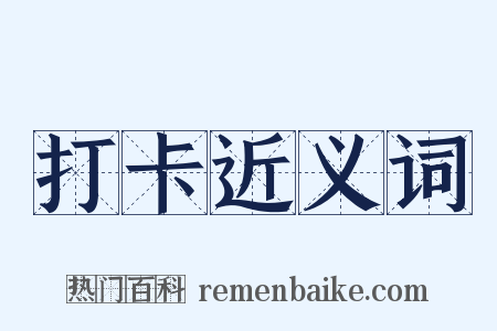 打卡近义词是什么意思的图片